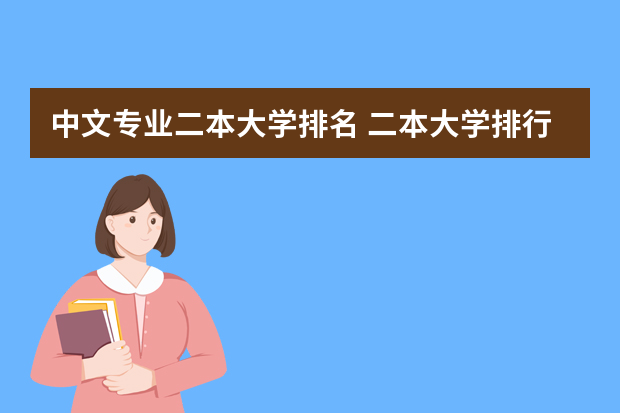 中文专业二本大学排名 二本大学排行榜文科